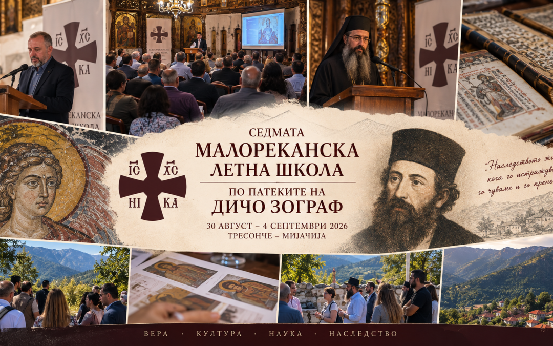Седмата Малореканска летна школа „По патеките на Дичо Зограф“ започна во Тресонче